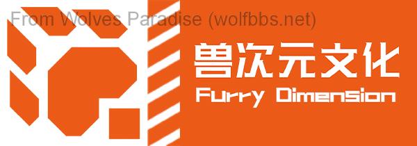 狼之樂園:furryonline.jpg